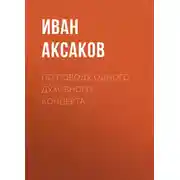 Постер книги По поводу одного духовного концерта