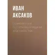 Постер книги Современное состояние и задачи христианства