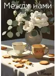 Тишь - Между нами