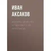 Постер книги Идеалы «Дня» по «Современной Летописи»