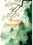 Антон Зедгенизов - В плену заблуждений