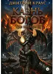 Дмитрий Краус - Казнь богов