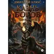 Постер книги Казнь богов