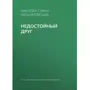Постер книги Недостойный друг