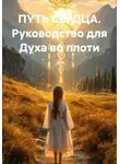 Анна ДАР - ПУТЬ СЕРДЦА. Руководство для Духа во плоти