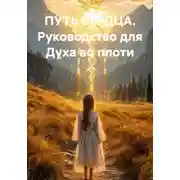 Постер книги ПУТЬ СЕРДЦА. Руководство для Духа во плоти