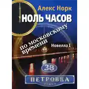 Постер книги Ноль часов по московскому времени. Новелла I