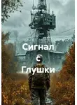 Капитан М. - Сигнал с Глушки
