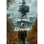 Постер книги Сигнал с Глушки