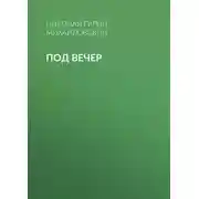 Постер книги Под вечер