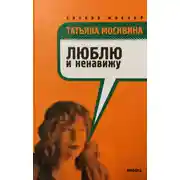 Постер книги Люблю и ненавижу