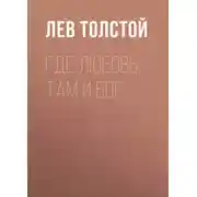Постер книги Где любовь, там и Бог