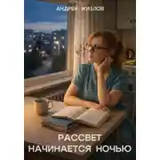 Постер книги Рассвет начинается ночью