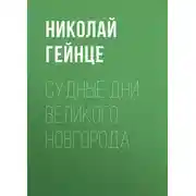 Постер книги Судные дни Великого Новгорода
