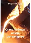 Владимир Рыбаков - Сталь Победы: поэма металлургов