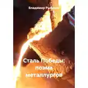 Постер книги Сталь Победы: поэма металлургов
