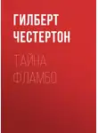 Гилберт Кит Честертон - Тайна Фламбо