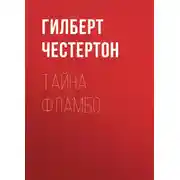 Постер книги Тайна Фламбо