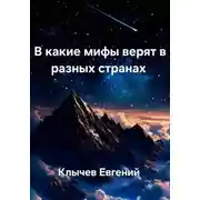 Постер книги В какие мифы верят в разных странах