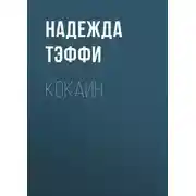 Постер книги Кокаин