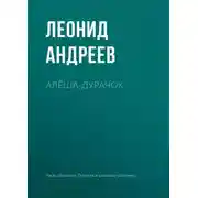 Постер книги Алёша-дурачок