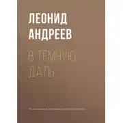 Постер книги В темную даль