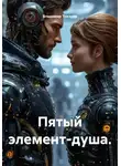 Владимир Токарев - Пятый элемент-душа.