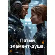 Постер книги Пятый элемент-душа.