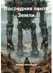 Ильгиз Абсалямов - Последняя лента Земли