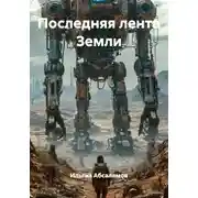 Постер книги Последняя лента Земли