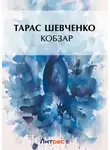 Тарас Шевченко - Кобзар