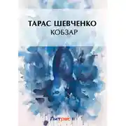 Постер книги Кобзар