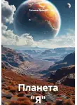 Татьяна Правда - Планета "Я"
