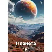 Постер книги Планета "Я"