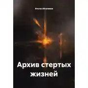 Постер книги Архив стертых жизней
