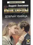 Андрей Анисимов - Добрый убийца
