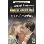 Постер книги Добрый убийца