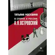 Постер книги В спорах о России: А. Н. Островский: Статьи, исследования