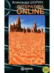 Александр Шорин - Литература ONLINE (сборник)