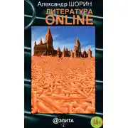 Постер книги Литература ONLINE (сборник)