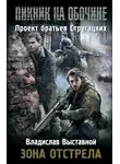  Владислав Выставной - Зона отстрела
