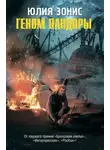  Юлия Зонис - Геном Пандоры