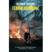Постер книги Геном Пандоры