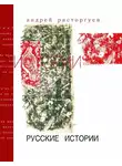 Андрей Расторгуев - Русские истории