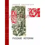 Постер книги Русские истории