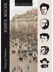 Реми Гурмон - Книга масок