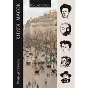 Постер книги Книга масок