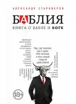 Александр Староверов - Баблия. Книга о бабле и Боге