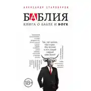 Постер книги Баблия. Книга о бабле и Боге