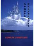 Андрей Бондаренко - Ремарк и миражи